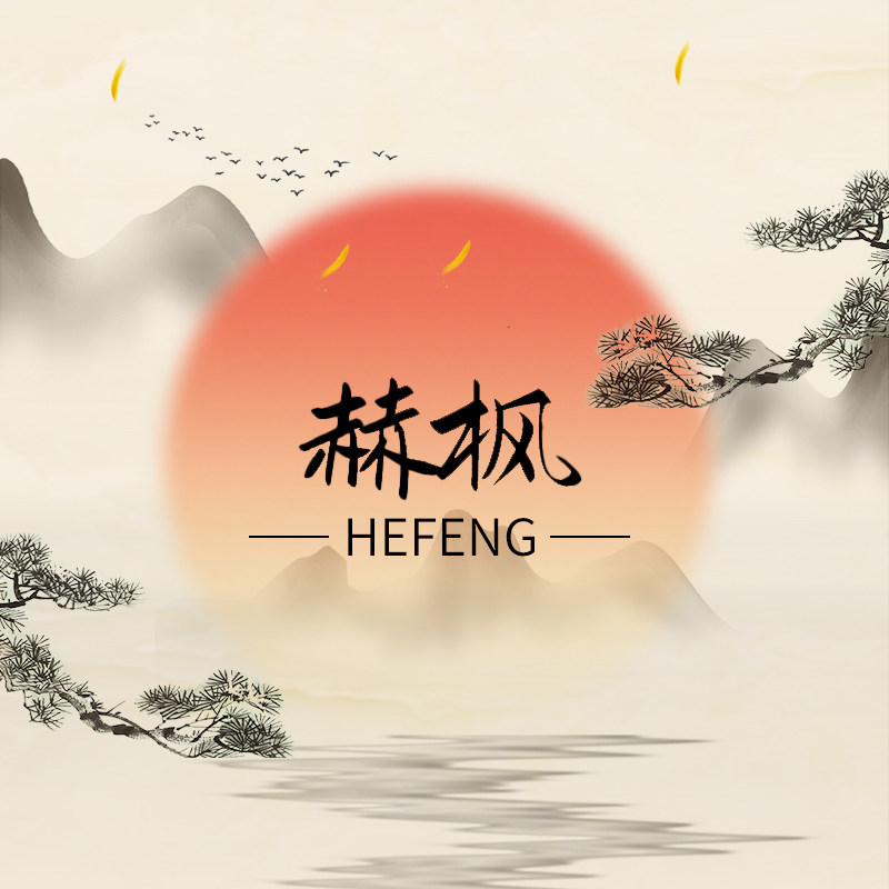 赫枫家居企业店