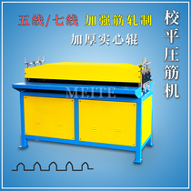 Five-wire press fan air duct reinforcing rib rolling forming machine galvanized iron sheet 1 3m 2m 7-wire calibration and flattening press