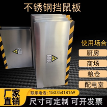 Stainless steel rat-proof board distribution room canteen substation garage factory warehouse door stop aluminum alloy rat-proof board household