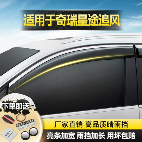 Применимо к Chery Star, Chase Wind Rain wind