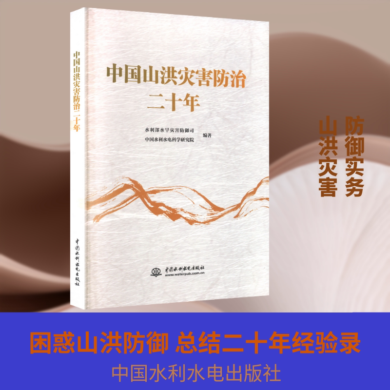 Twenty Years of Flood Disaster Prevention in China, Edited by the Department of Water and Flood Disaster Prevention, Ministry of Water Resources, and the China Water and Power Science Academy, General Science Professional Technology Series, Authentic Books from Xinhua Bookstore