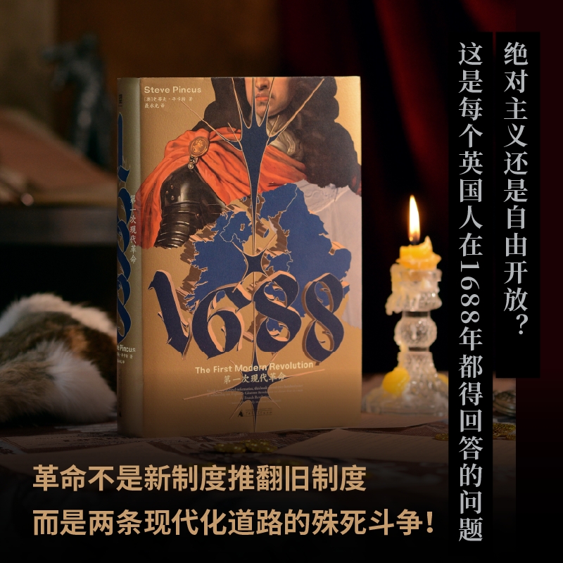 1688 第一次现代革命(英)史蒂夫·平卡斯著聂永光译世界通史社科