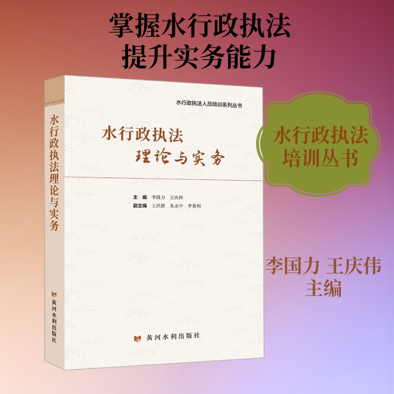 Theories and Practices of Water Law Enforcement (Training Series for Water Law Enforcement Officers) Edited by Li Guoli, Wang Qingwei University Textbook Social Science Series Authentic Books from Xinhua Bookstore Huanghe Water Conservancy Publishing House