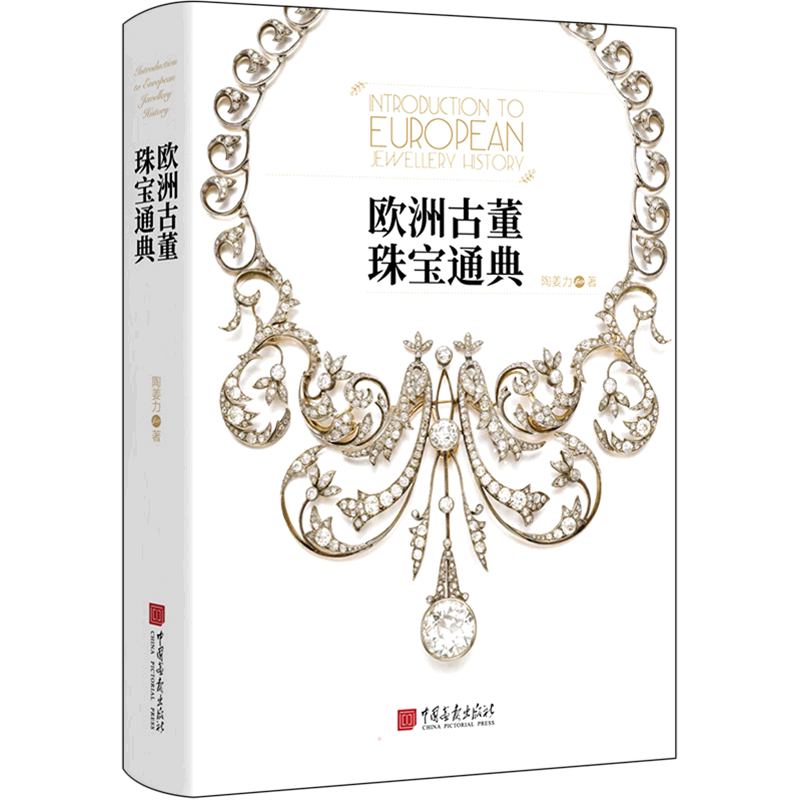 欧洲古董珠宝通典陶姜力专书收藏鉴赏艺术书籍正版-Taobao-Tmall