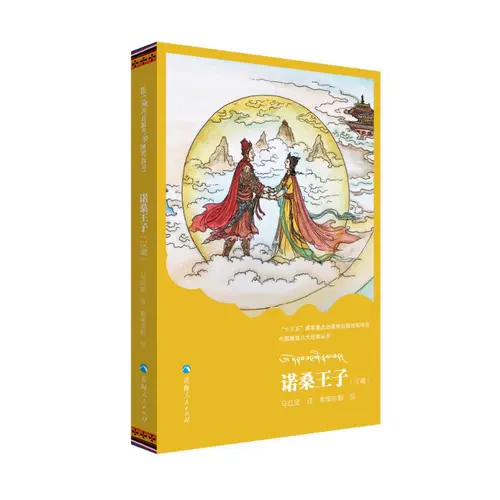 Принц Nuo Sang (Han Tibetan)/восемь классических серий тибетской драмы в Китае, Суонан Донгжи нарисовал другое искусство макета Книга Синьхуа Книга Синьхуа Синьхуа