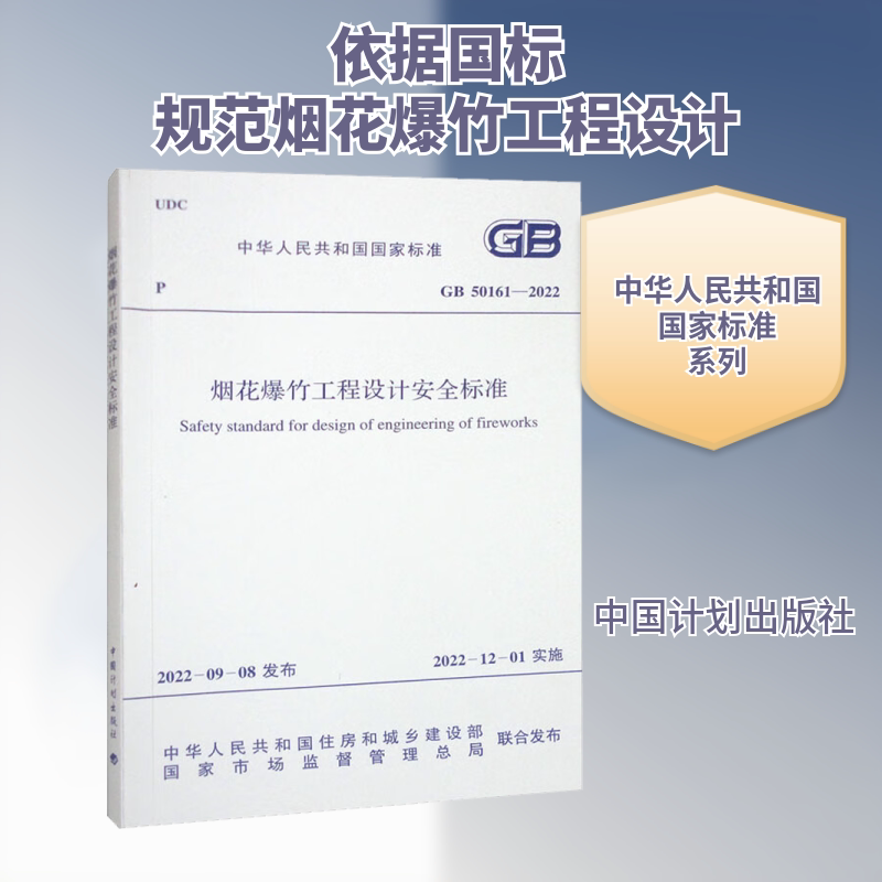 Fireworks and Pyrotechnics Engineering Design Safety Standards Gb 50161-2022 Ministry of Housing and Urban-Rural Development of the People's Republic of China, National Market Regulatory Administration Building/Construction and Water Conservancy (New) Professional Science and Technology Fireworks and Pyrotechnics Engineering Design Safety Standards Gb 50161-2022 Ministry of Housing and Urban-Rural Development of the People's Republic of China, National Market Regulatory Administration Building/Construction and Water Conservancy (New) Professional Science and Technology