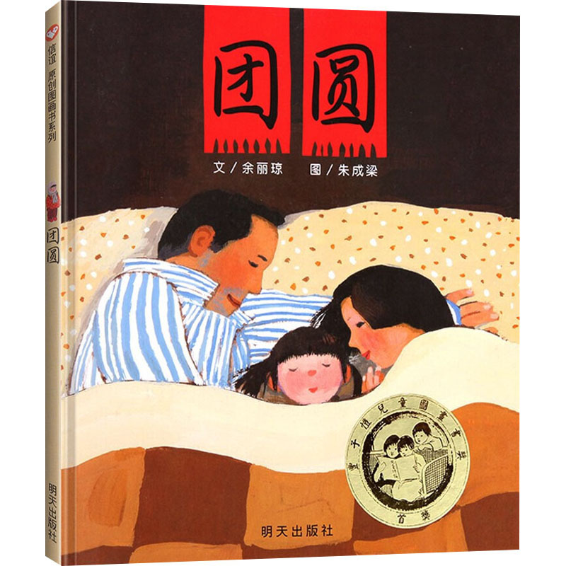 为什么选择余丽琼著、朱成梁绘的《团圆》绘本？-绘本-淘宝百科网