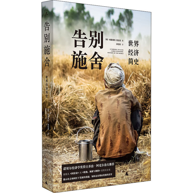 告别施舍:世界经济简史,你不可不知的经济真相!-世界及各国经济概况-淘宝好物网