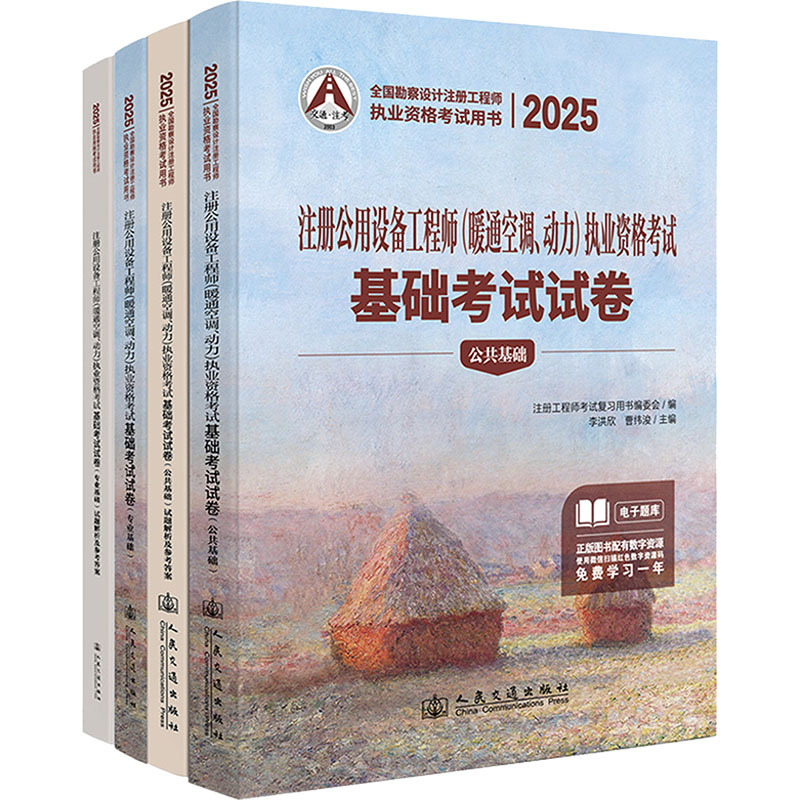 2025 Registration Examination for Public Equipment Engineers (Hvac, Power) - Basic Exam Papers (4 Volumes) - Edited by Li Hongxin, Cao Weijun - Architectural Exams and Other Professional Technologies