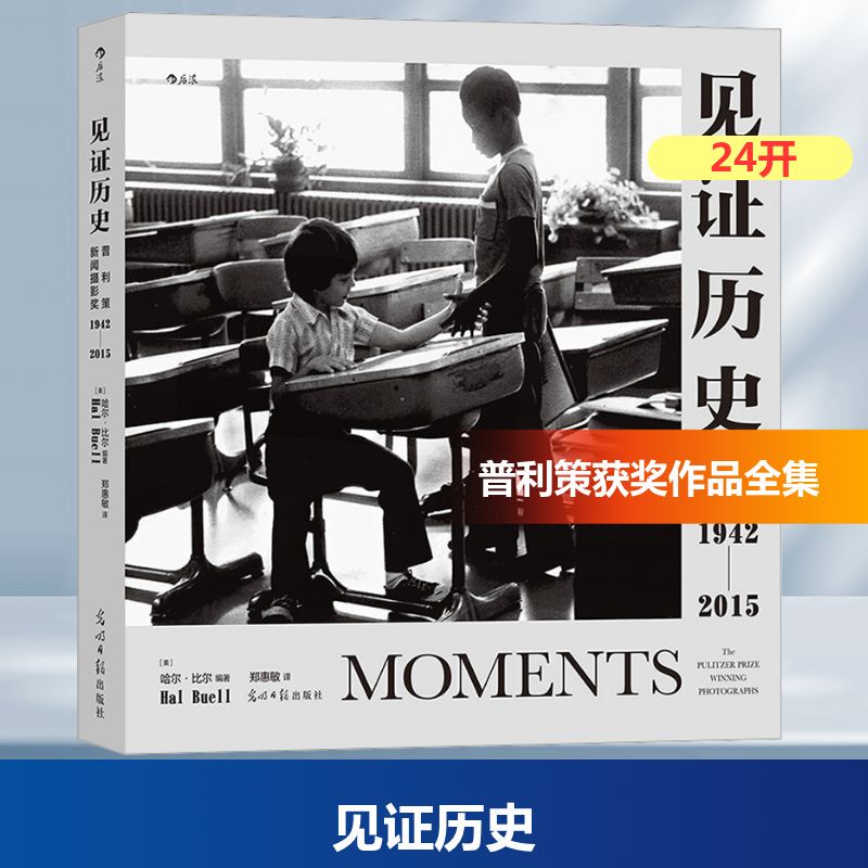 Witnessing History: Pulitzer Prize in Photojournalism 1942-2015 (Usa) Edited by Hal Bill, Translated by Zheng Huimin, Photography Art (New) Art, Xinhua Bookstore Authentic Books, Guangming Daily Publishing House