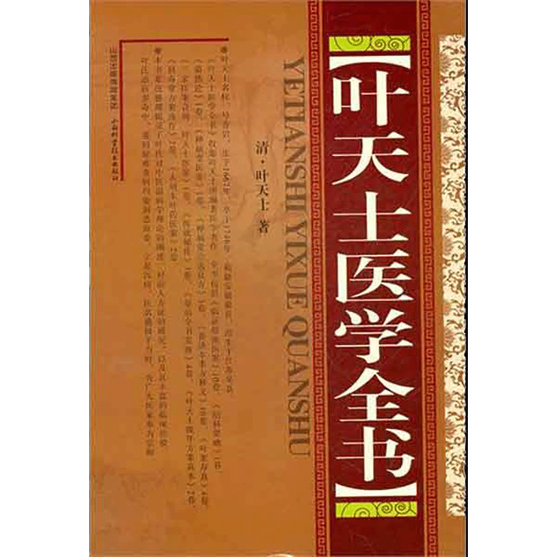 叶天士医学全书 [清]叶天士 著 中医生活 新华书店正版图书籍 山西科学技术出版社