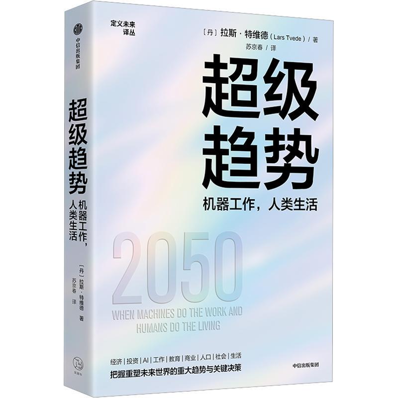 Super Trends: Machines Work, Humans Live (Danish) by Lars Tvede, Translated by Su Jingchun, Economic Theory, Management, Inspirational, Xinhua Bookstore Authentic Books, Citic Press