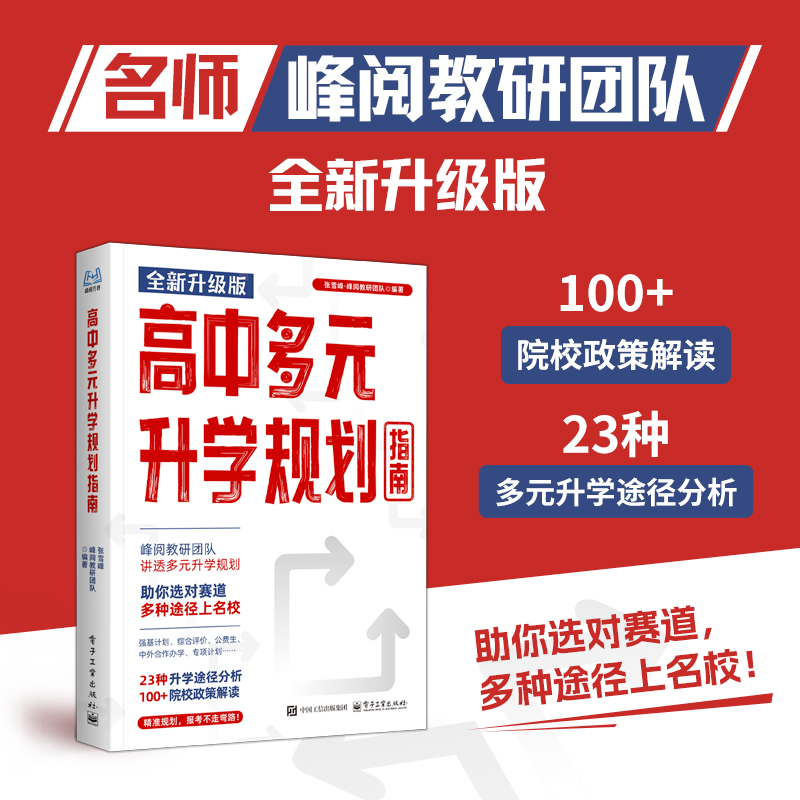Newly Upgraded Version】2025+ Comprehensive College Admissions Planning for High School Students: Career Perspectives on Majors + Step-By-Step Guide to Filling Out College Applications by Teacher Zhang: Analysis of Chinese University Majors and College Profiles by the Fengyue Research and Teaching Team 2026