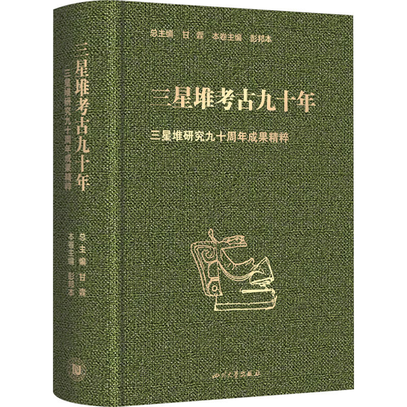三星堆考古九十年三星堆研究九十週年成果精粹甘霖;彭邦本編文物/考古社