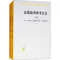 История завоевания Новой Испании. Завершить 2 тома