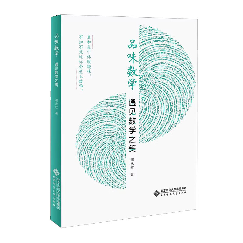 品味数学 遇见数学之美 谢永红 著 数学文教 新华书店正版图书籍 北京师范大学出版社