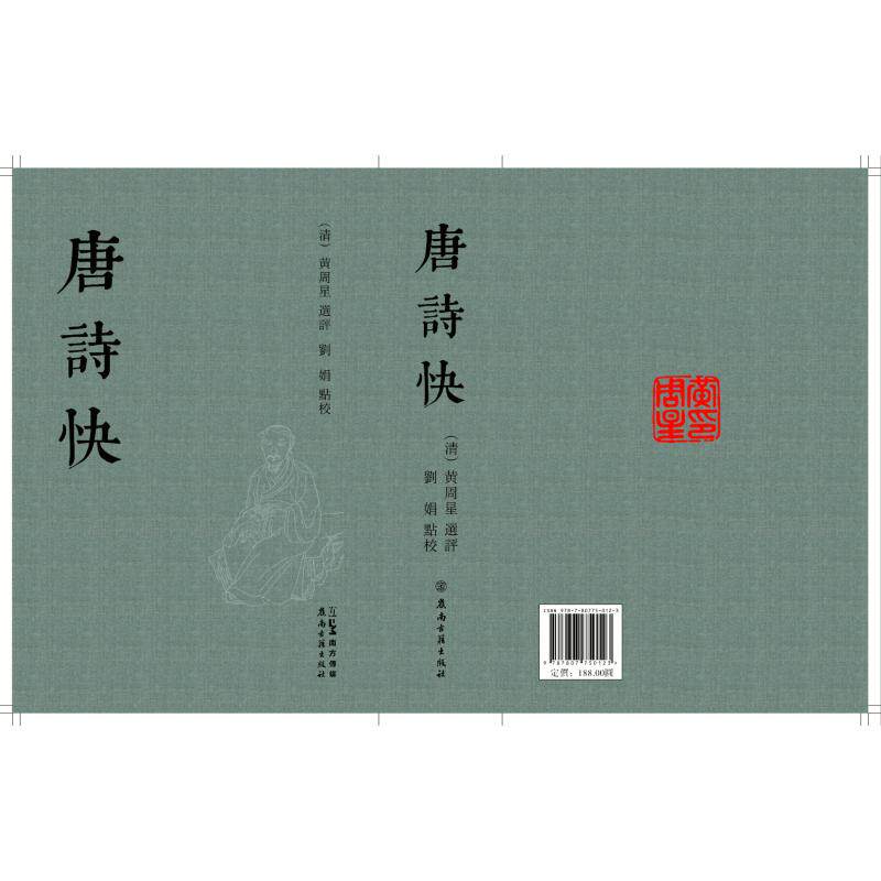 《唐诗快》：清代诗评巨匠黄周星的心血之作-中国古诗词-淘宝百科网