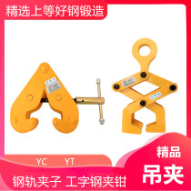 Rail lifting heavy I-steel rail clamp lifting clamp holder YC type steel plate clamp 1T2 ton 5 ton lifting clamp YT