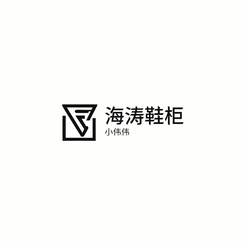 海涛鞋柜