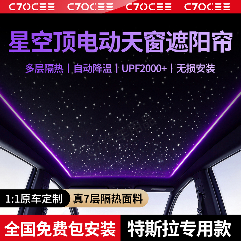 Suitable for Tesla Model Y Electric Sunshade, Starry Sky Ceiling, New Sunroof, Heat Insulation, Roof Sun Protection Accessories