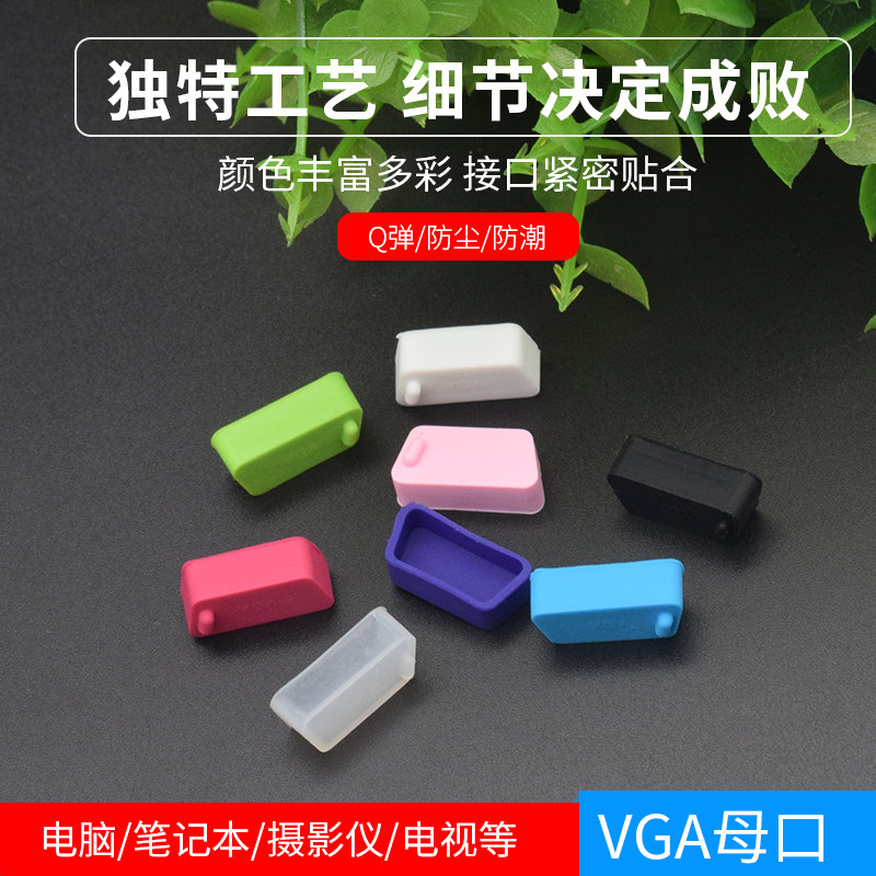 Notebook VGA graphics card connector anti-dust plug DB9 mother head dust cover HDB15 mother computer TV universal rubber plug