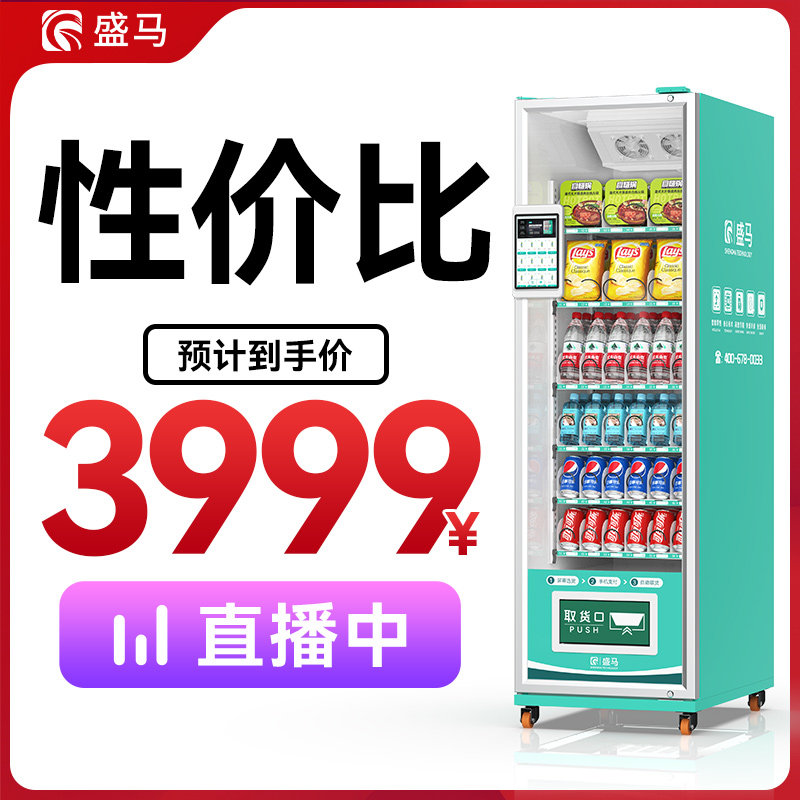 Shengma vending machine refrigeration beverage snack machine unmanned vending machine vending machine can be customized