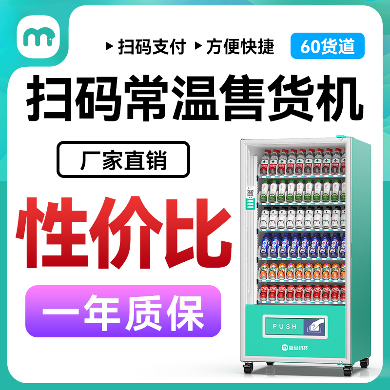 Shengma Vending Machine, Pure Qr Code Beverage Machine, Unmanned Vending Machine, Beverage Vending Machine, New Product Direct Sales