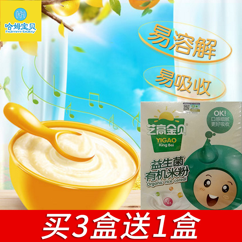 (Buy 3 get 1 free)Yigao Jinbei Infant Probiotic organic rice flour Rice blurring suitable for more than 4 months 5 get 2 free