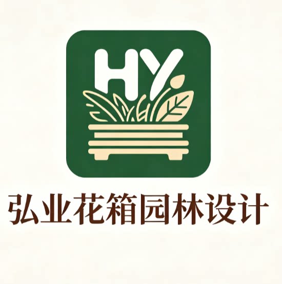 弘业花箱园林设计的LOGO