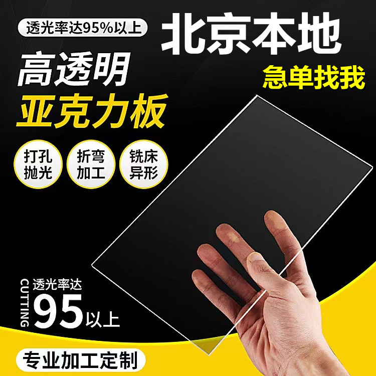 Beijing transparent acrylic plate plexiglass plate 23 4 5 6 810 20mm1 2*2 4 meters whole sheet processing