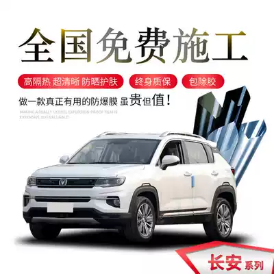 Changan Yigang CS35CS75CS55 Rui Cheng CS85CS15 UNI-T car film whole car glass explosion-proof film