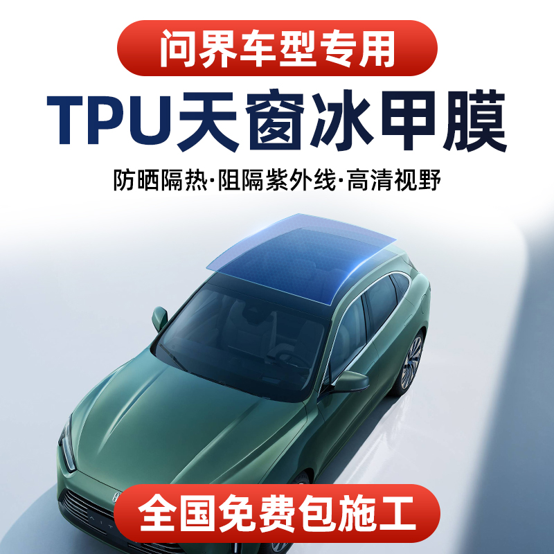 Ask world M5 M7 special TPU panoramic skylight film ice armor film sunscreen thermal insulation explosion-proof sunroof shading glass film-Taobao