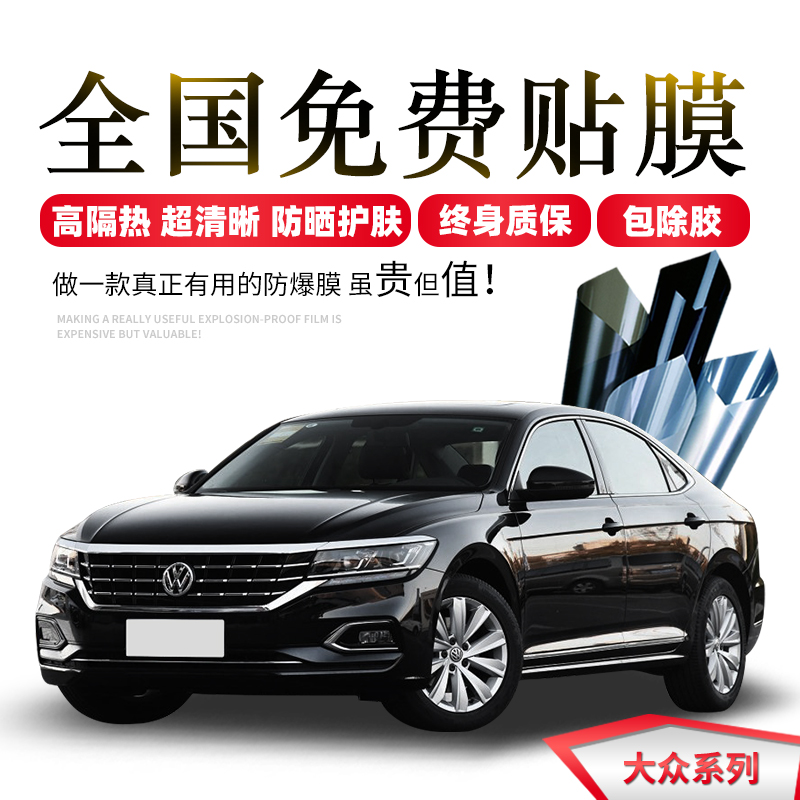 Volkswagen Lavida Jetta Lingdu Passat POLO Sagetta car film full car Film solar explosion-proof insulation glass