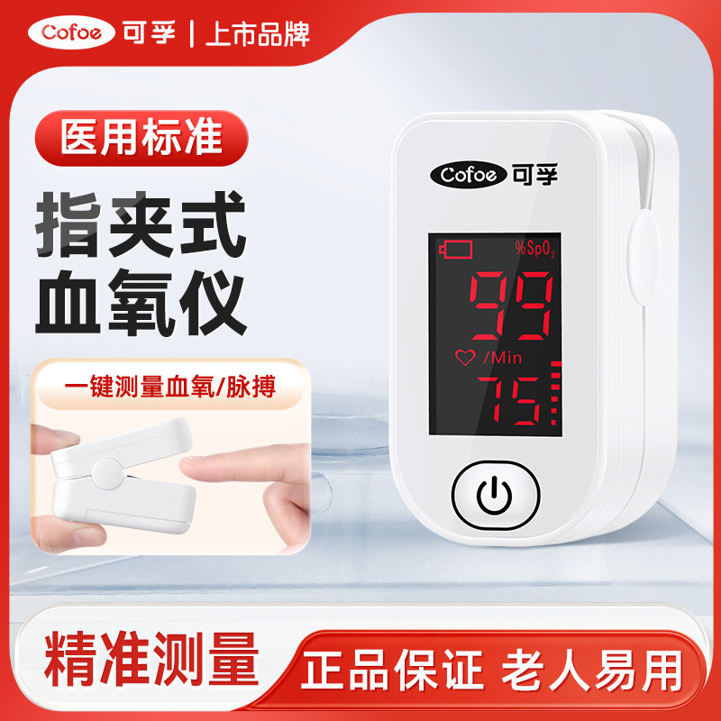 可孚血氧仪指夹式家用血氧饱和度检测仪医用心率脉搏监测指脉氧器