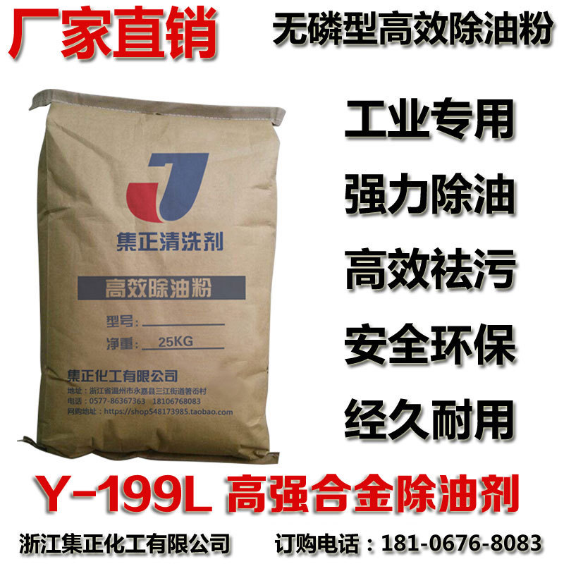 Y-199L Type Alloy Powerful Degreasing Powder Industrial Metal High-Efficiency Heavy Oil Stain Ultrasonic Special Cleaning Agent