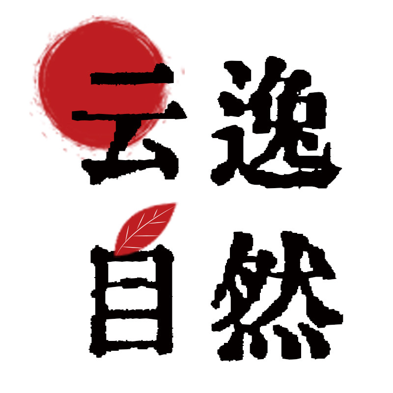 云逸自然茶饮工厂店
