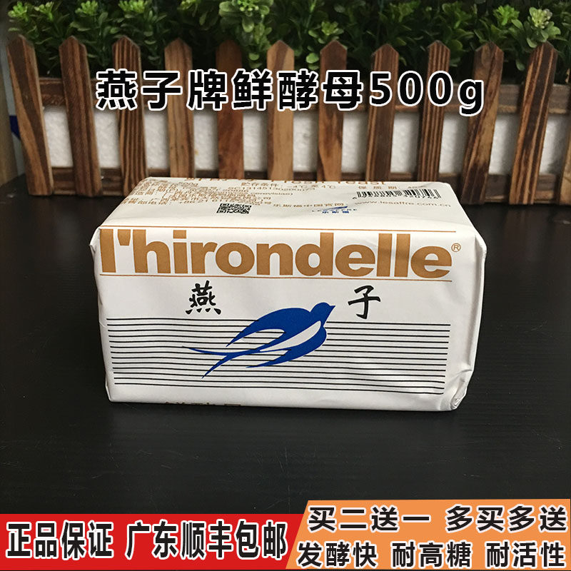 Guangdong Shunfeng France Leesfoyan Fresh Yeast Swallow's Active Fresh Yeast 500g Bake-Taobao