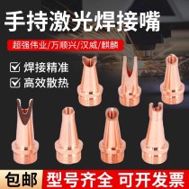 Laser welding nozzle handheld laser welding machine accessories AS12 copper nozzle consumables cutting nozzle inner fillet welding super Weiye accessories