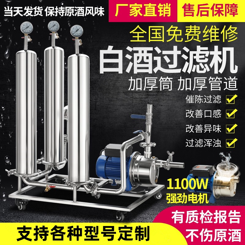 Large and Small Commercial Liquor Filters to Remove Bitterness and Accelerate Aging, Filtration Machines for Yellow Wine, Wine, Fruit Wine, and Liquor Large and Small Commercial Liquor Filters to Remove Bitterness and Accelerate Aging, Filtration Machines for Yellow Wine, Wine, Fruit Wine, and Liquor