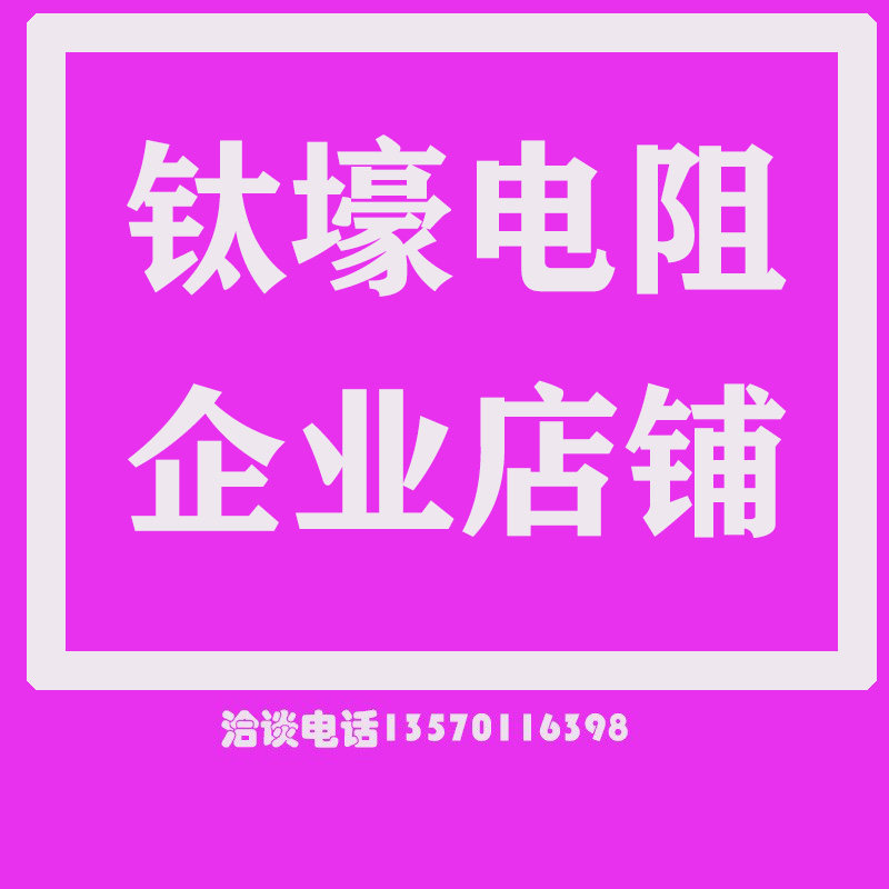 东莞钛壕电阻工厂
