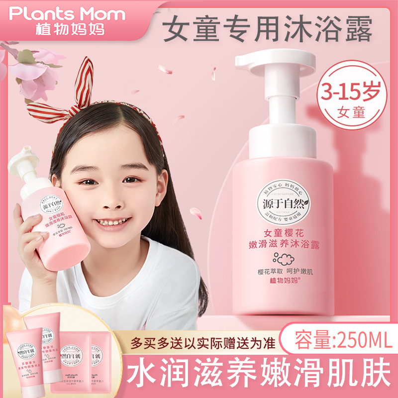 Plant Mom Kids Body Wash for Girls Big Kids Sterilizing Anti-itching and Removing Mites Hair Shampoo for Girls Hair Conditioner