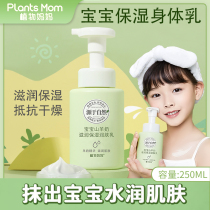 Plant moms children body milk stop and dry water moisturizing and moisturizing the whole body available baby moisturizing cream