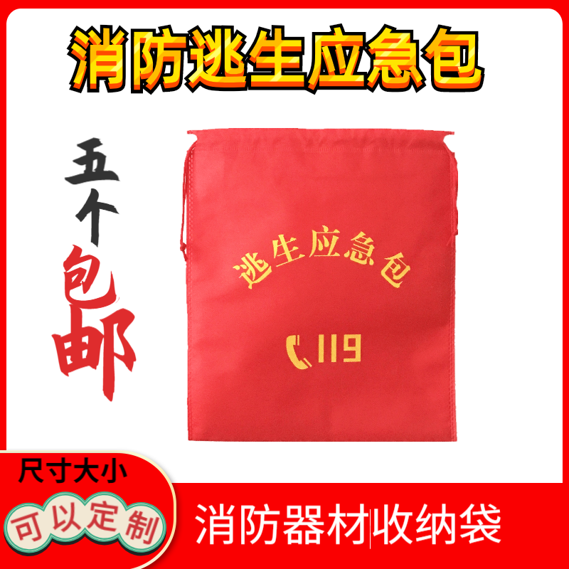 Fire escape bag special bag household equipment bag 119 fire escape supplies self-rescue first aid bag storage bag