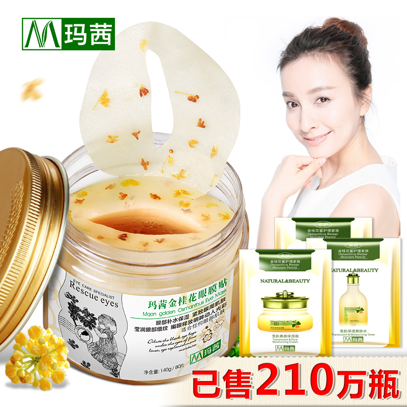 玛茜金桂花眼膜贴80片去淡化黑眼圈眼袋眼细纹眼贴膜紧致补水眼贴