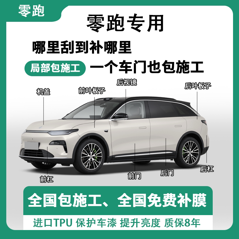 Leapmotor Series Invisible Car Wrap Tpu Paint Protection Film Self-Healing Full Car Wrap Partial Application Anti-Scratch