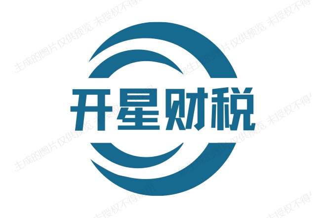 开星财税