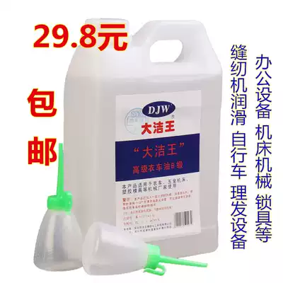 Dajiewang senior clothing oil machinery lubricating oil sewing engine oil high grade white oil delivery pot 2L