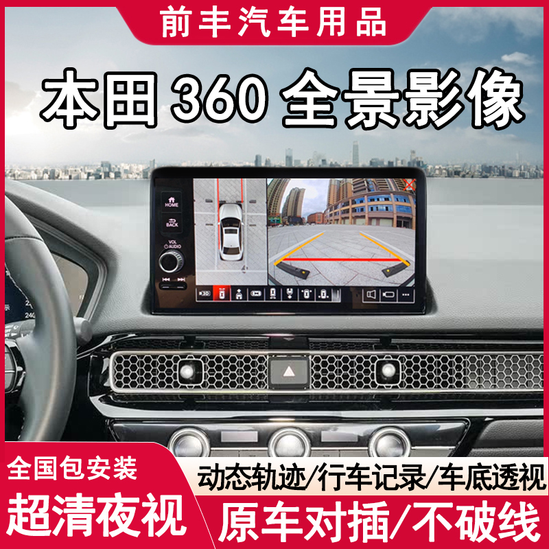 Suitable for Honda Civic, Accord, Crv, Haoying, Guandao, Yingshi, Odyssey 360 Panoramic Image Recorder