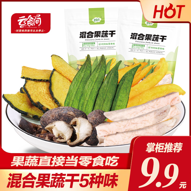 Yun Food Room Fruit and vegetable crisp dry vegetable dry mushroom dehydrated Shinku snack mixture nc