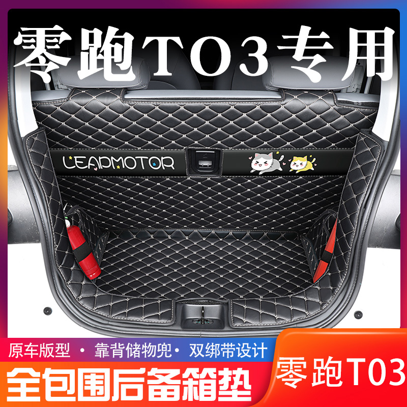Zero running T03 trunk mat fully surrounds 21 zero leading t03 special rear compartment mat car interior decoration